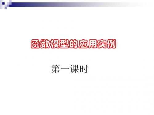 新人教A版必修1:3.2.2《函数模型的应用实例1》课件
