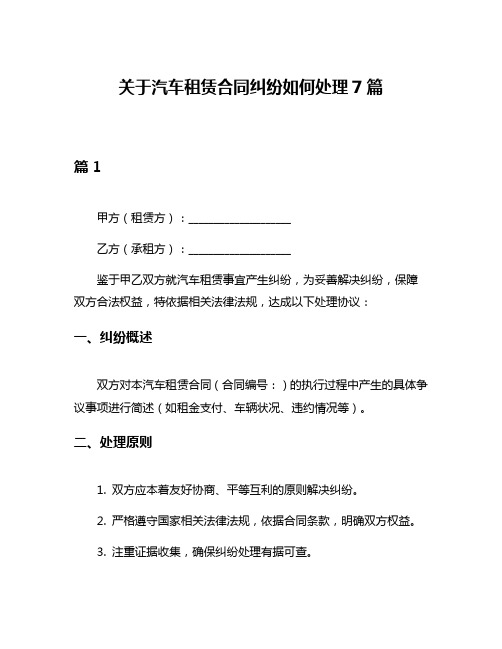 关于汽车租赁合同纠纷如何处理7篇