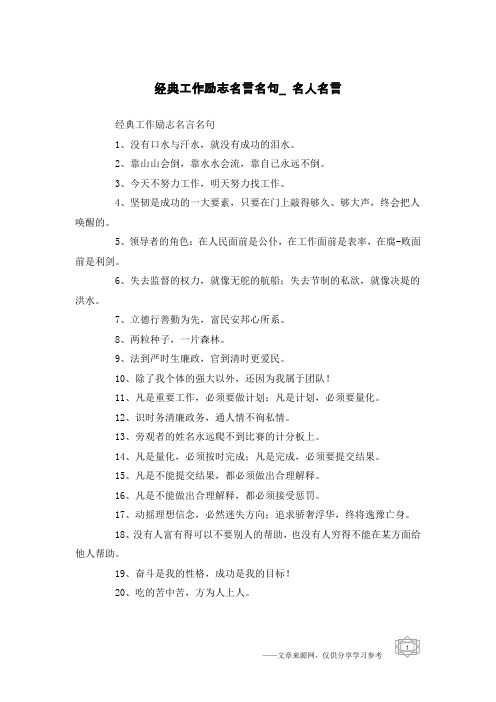 经典工作励志名言名句_名人名言