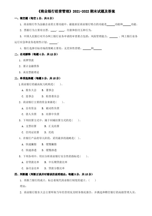 《商业银行经营管理》2021-2022期末试题及答案