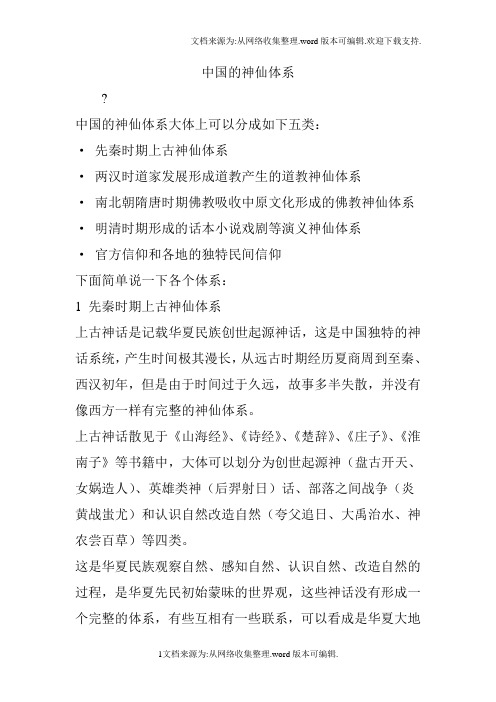 中国的神仙体系