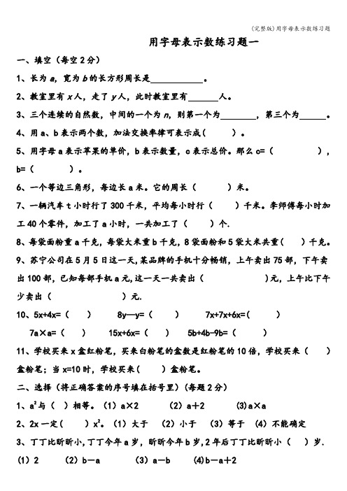 (完整版)用字母表示数练习题