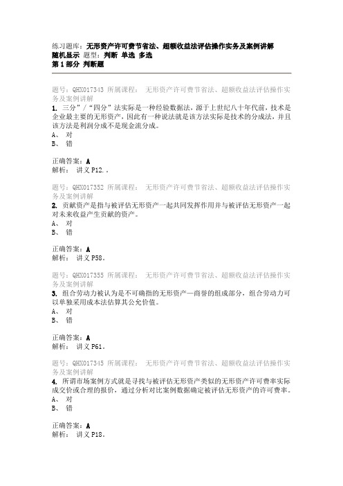 无形资产许可费节省法、超额收益法评估操作实务及案例讲解