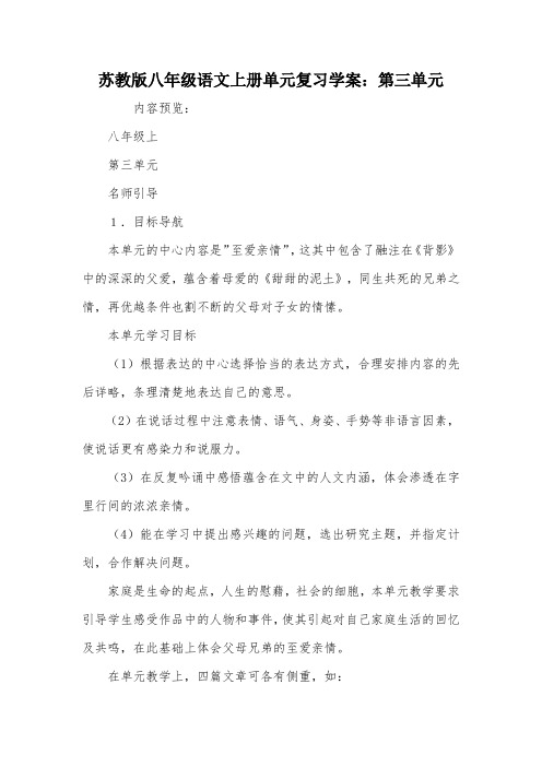 苏教版八年级语文上册单元复习学案：第三单元