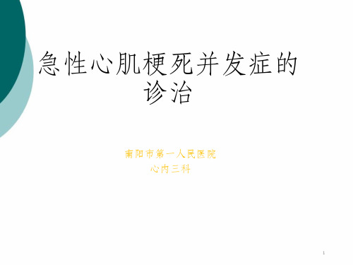 急性心肌梗死并发症及其处理ppt课件