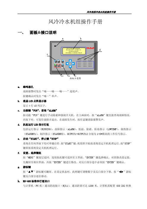 风冷冷水机组操作手册
