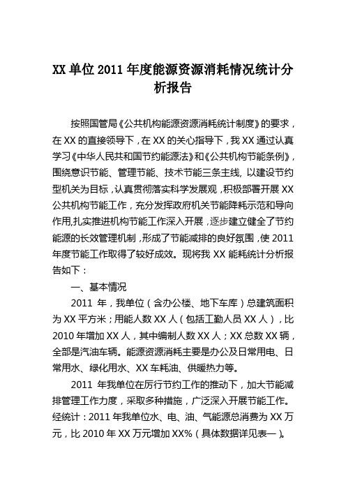 XX单位2011年度能源资源消耗情况统计分析报告