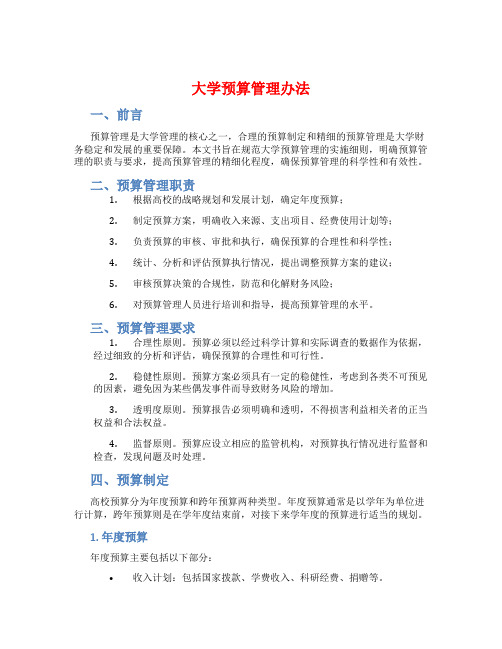 大学预算管理办法