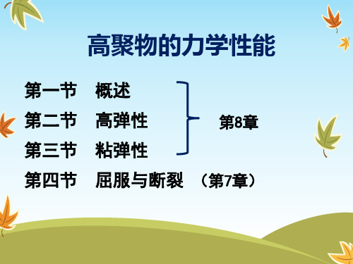 高分子物理第8章第一课解析