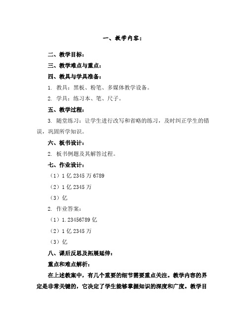 1亿以上数的改写和省略(教案)2023-2024学年数学四年级上册