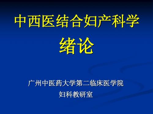 中西医结合 绪论