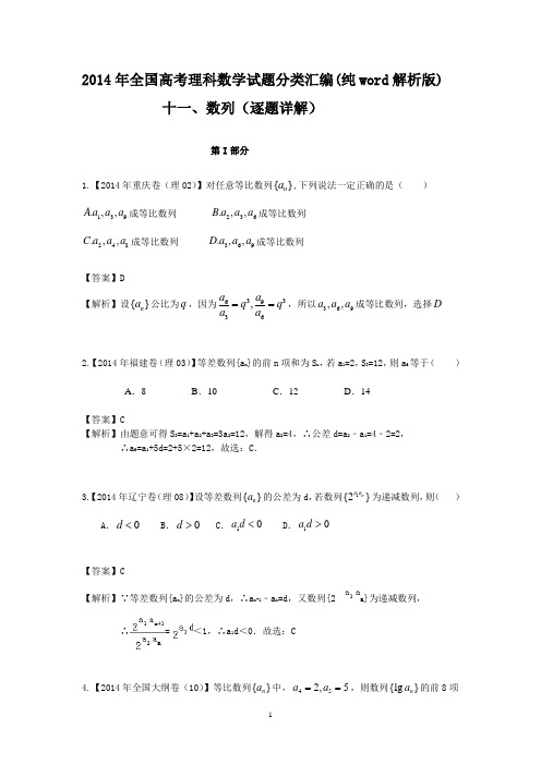 2014年全国高考理科数学试题分类汇编(纯word解析版)            十一、数列(逐题详解)