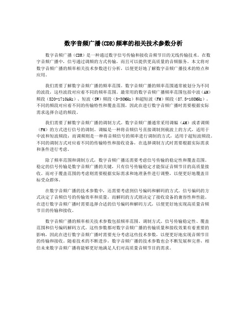 数字音频广播(CDR)频率的相关技术参数分析