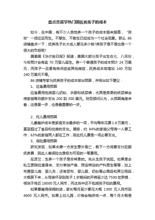 盘点各留学热门国抚养孩子的成本