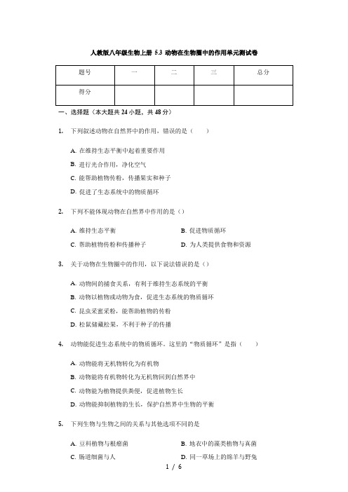 人教版八年级生物上册 5.3 动物在生物圈中的作用 单元测试卷(无答案)