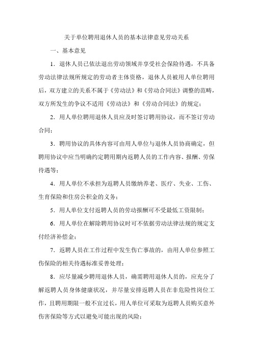 关于单位聘用退休人员的基本法律意见劳动关系