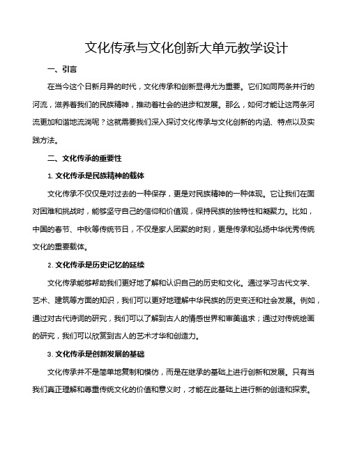 文化传承与文化创新大单元教学设计