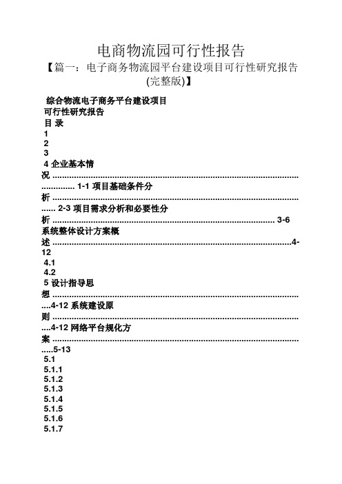 工作报告之电商物流园可行性报告