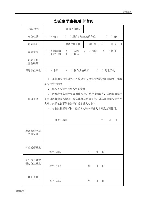 实验室学生使用申请表 .doc