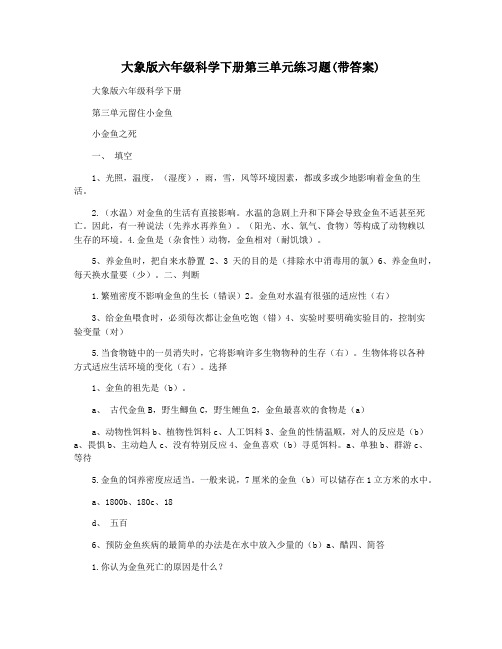 大象版六年级科学下册第三单元练习题(带答案)