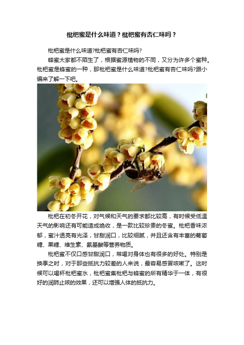 枇杷蜜是什么味道？枇杷蜜有杏仁味吗？