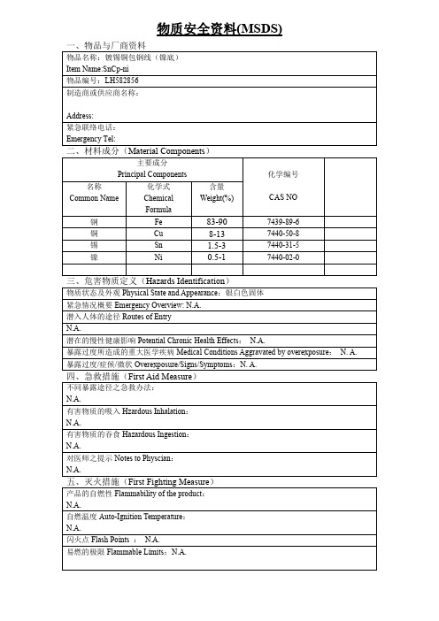 镀锡铜包钢线(镍底)物质安全资料(MSDS)