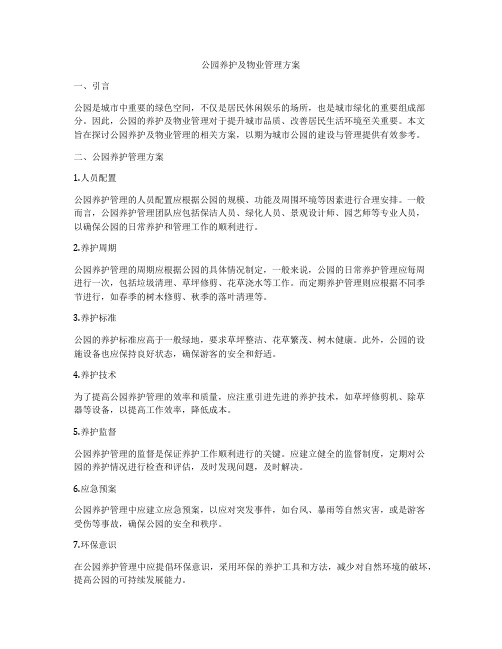 公园养护及物业管理方案