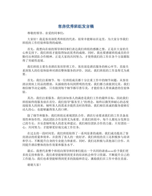 客房优秀班组发言稿