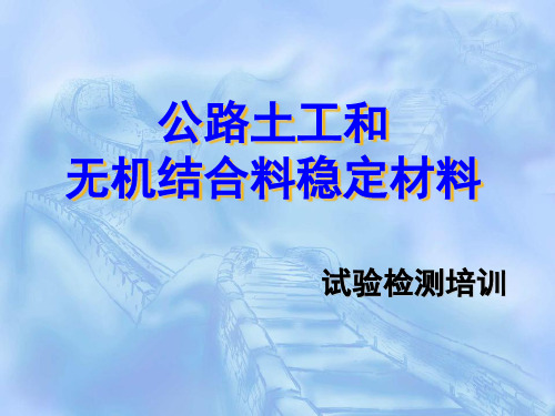 土工和无机结合料稳定材料试验检测