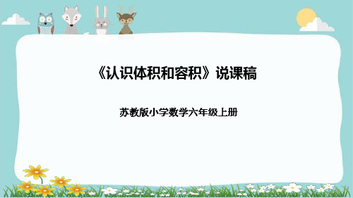 苏教版小学数学六年级上册《认识体积和容积》说课稿(附反思、板书)课件