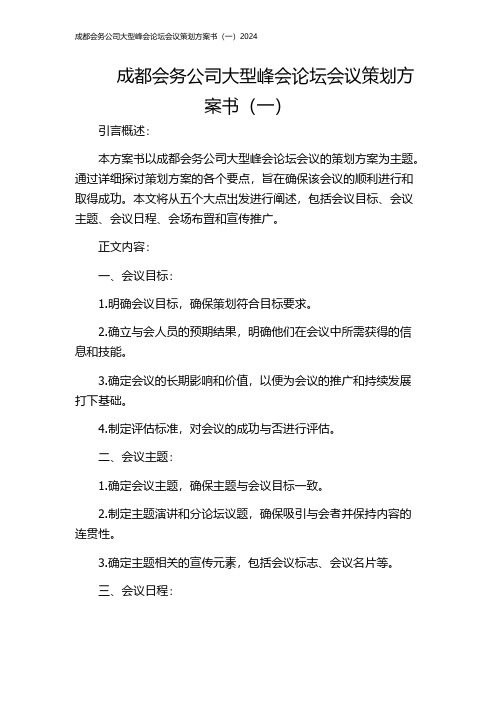 成都会务公司大型峰会论坛会议策划方案书(一)2024