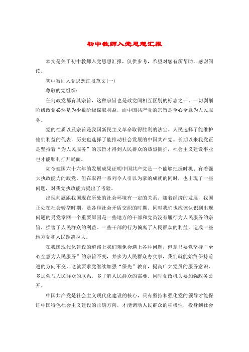 初中教师入党思想汇报