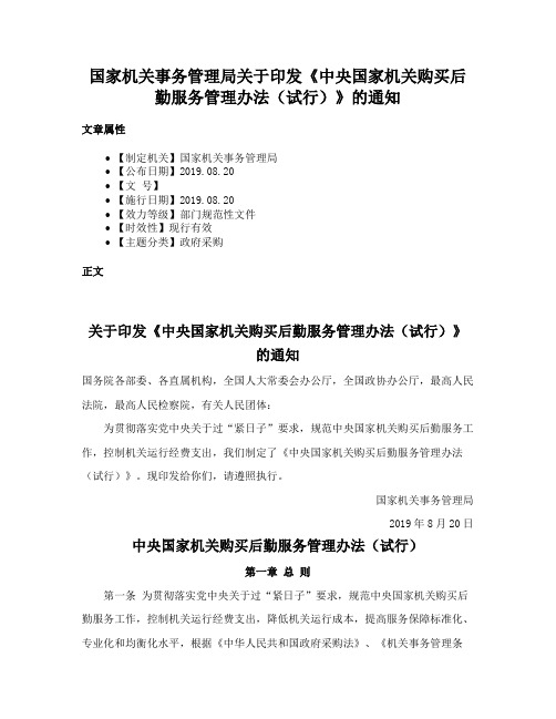 国家机关事务管理局关于印发《中央国家机关购买后勤服务管理办法（试行）》的通知