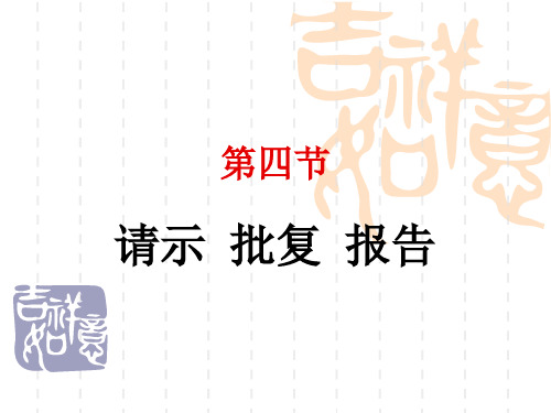 2.4请示、批复、报告应用文写作课案解析