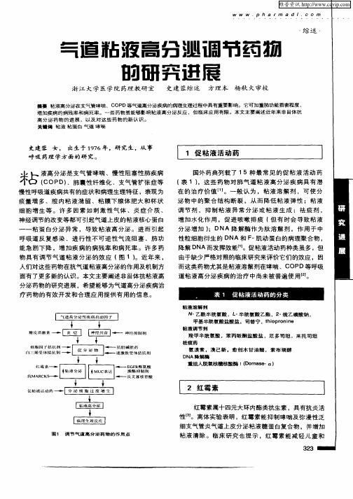 气道粘液高分泌调节药物的研究进展