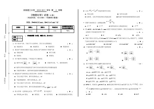 《物理化学试题》A卷答案