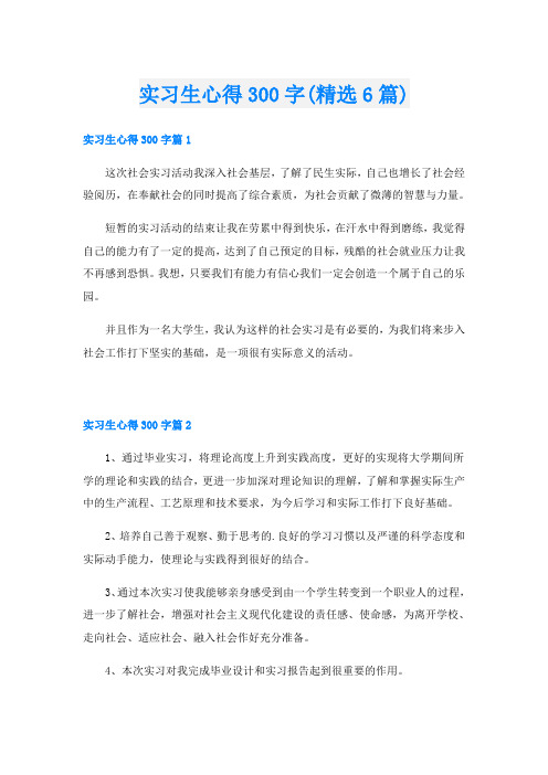 实习生心得300字(精选6篇)