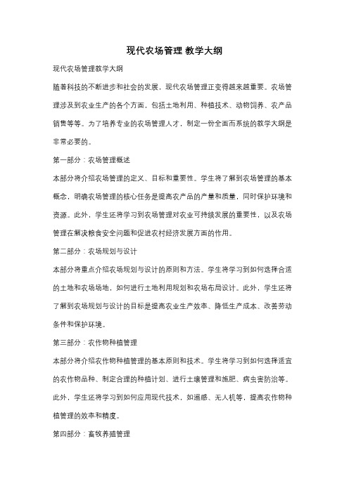 现代农场管理 教学大纲