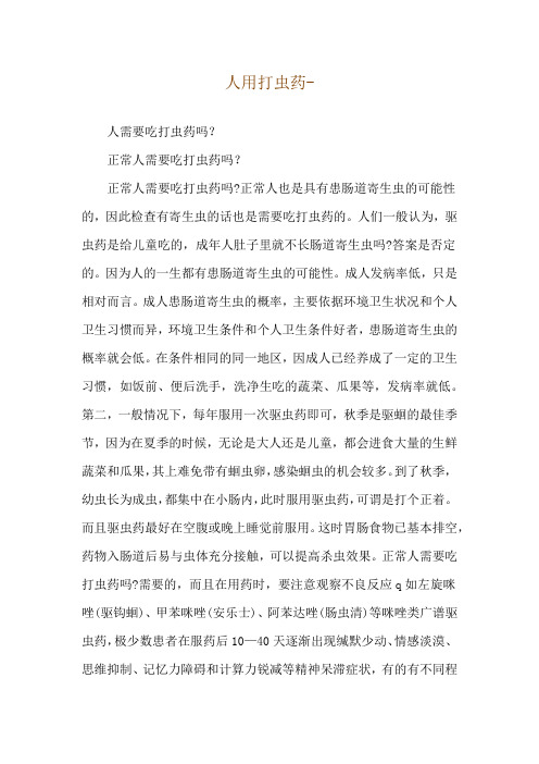 人用打虫药--人需要吃打虫药吗？