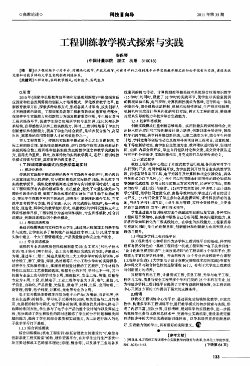 工程训练教学模式探索与实践