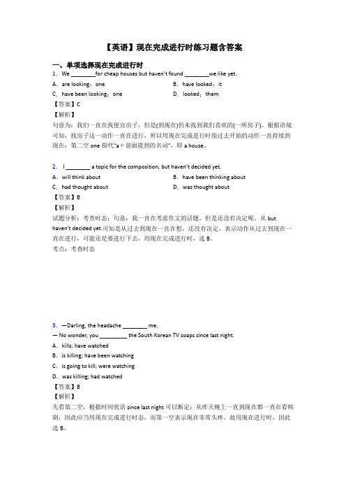 【英语】现在完成进行时练习题含答案