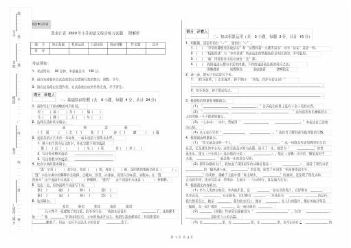 黑龙江省2020年小升初语文综合练习试题附解析