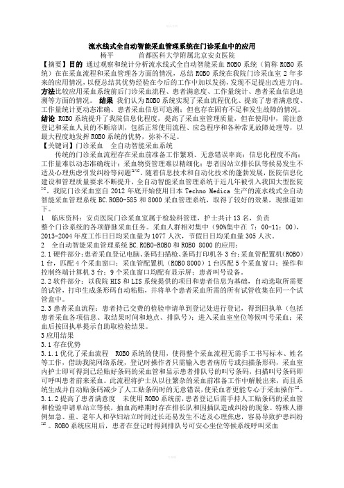 全自动智能采血管理系统在门诊采血中的应用