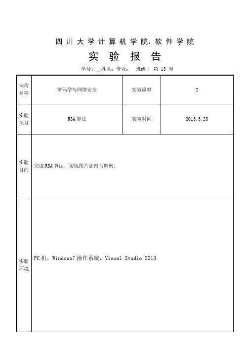 RSA加密算法实验报告