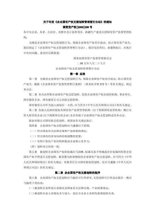 企业国有产权无偿划转管理暂行办法