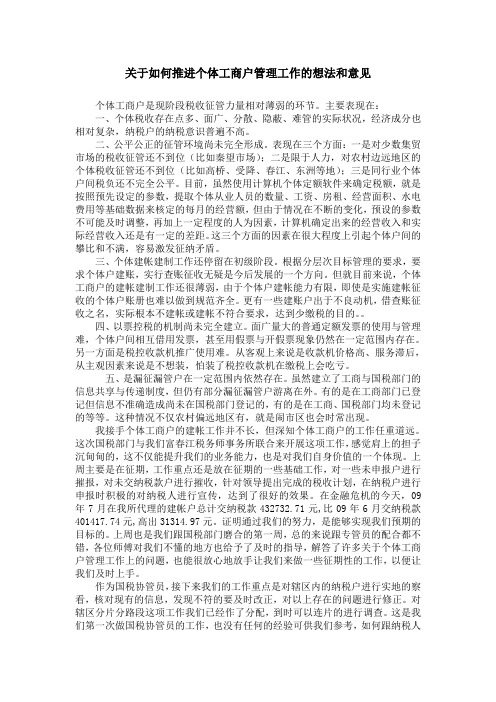 关于如何推进个体工商户管理工作的想法和意见