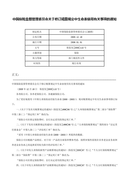 中国保险监督管理委员会关于修订精算规定中生命表使用有关事项的通知-保监发[2005]118号