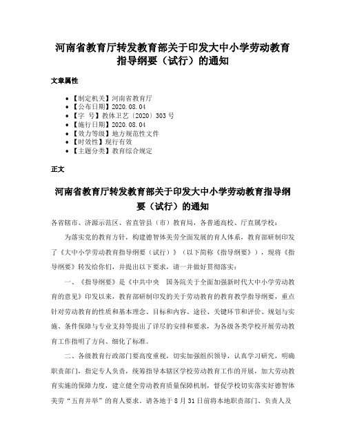 河南省教育厅转发教育部关于印发大中小学劳动教育指导纲要（试行）的通知