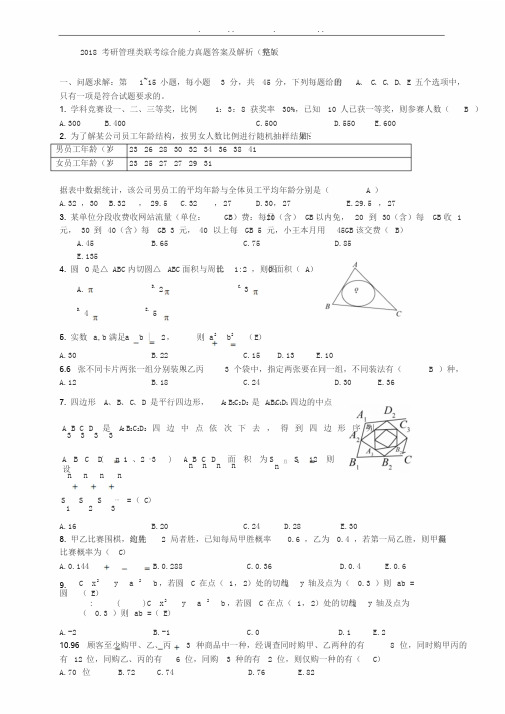 2018年考研管理类联考综合能力真题答案与解析完整版