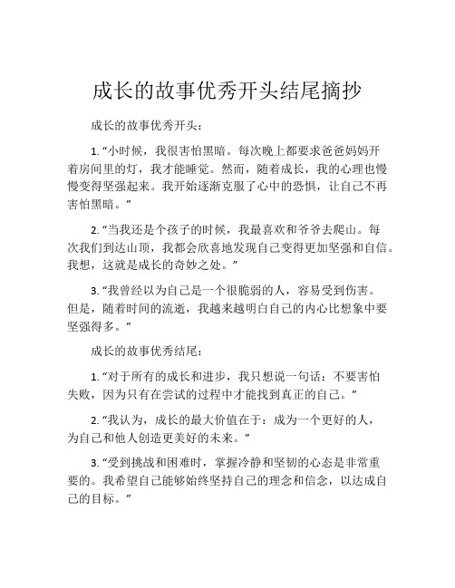 成长的故事优秀开头结尾摘抄